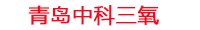 唐山工厂化水产养殖设备_唐山水产养殖池设备厂家_唐山高密度水产养殖设备_唐山水产养殖增氧机_中科三氧水产养殖臭氧机厂家